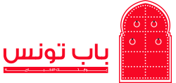 باب تونس